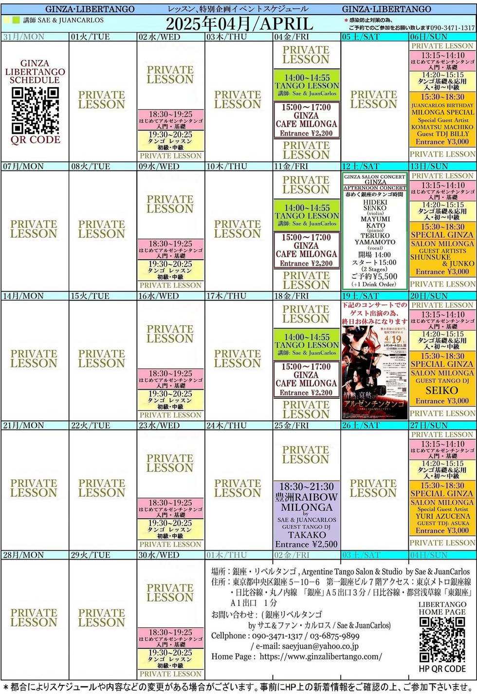 レッスン・ミロンガ・イベントスケジュールのご確認・休講の レッスン・ミロンガ・イベントスケジュールのご確認・休講の