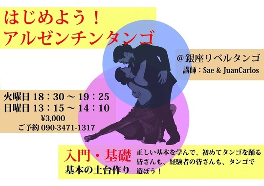 ブログ「歩きながらタンゴ」2026年1月～5月30日まで - 銀座