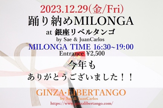 ブログ【歩きながらタンゴ】2023年08月~12月30日 - 銀座 ブログ【歩きながらタンゴ】2023年08月~12月30日 - 銀座